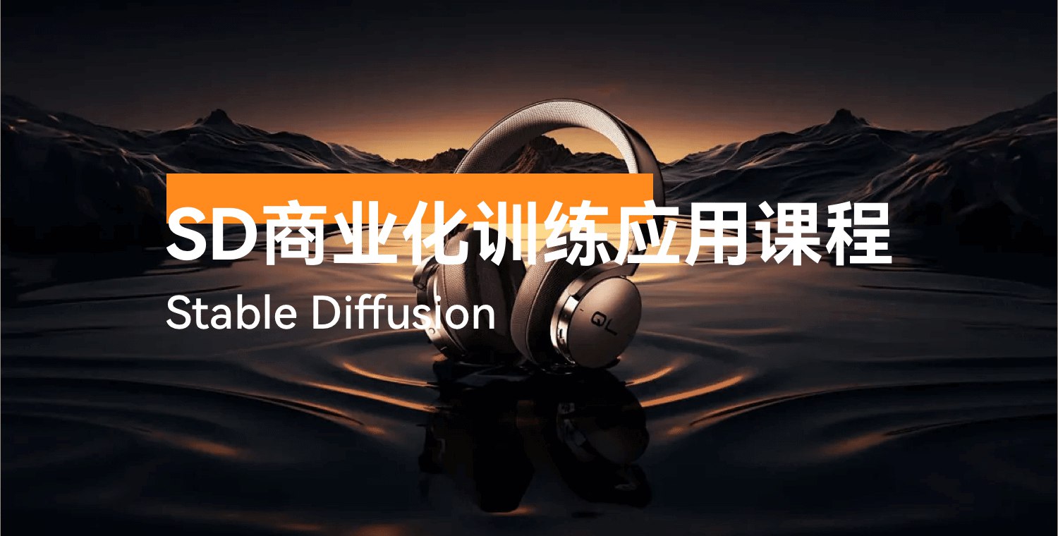 《设计师的睡前毒物 Stable Diffusion 商业化训练应用课程》-书籍-学习资料-电子书夸克网盘资源分享