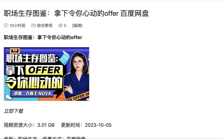 《B站 - 职场生存图鉴：拿下令你心动的 offer》-书籍-学习资料-电子书夸克网盘资源分享