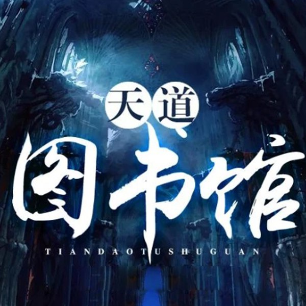 《天道图书馆合集 多人有声剧 主播：华风五 + 何其 已完结[mp3]》-书籍-学习资料-电子书夸克网盘资源分享