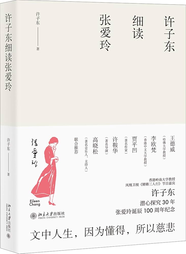 《许子东细读张爱玲》-书籍-学习资料-电子书夸克网盘资源分享