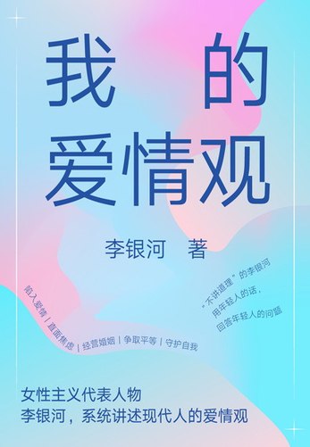 《我的爱情观》-书籍-学习资料-电子书夸克网盘资源分享
