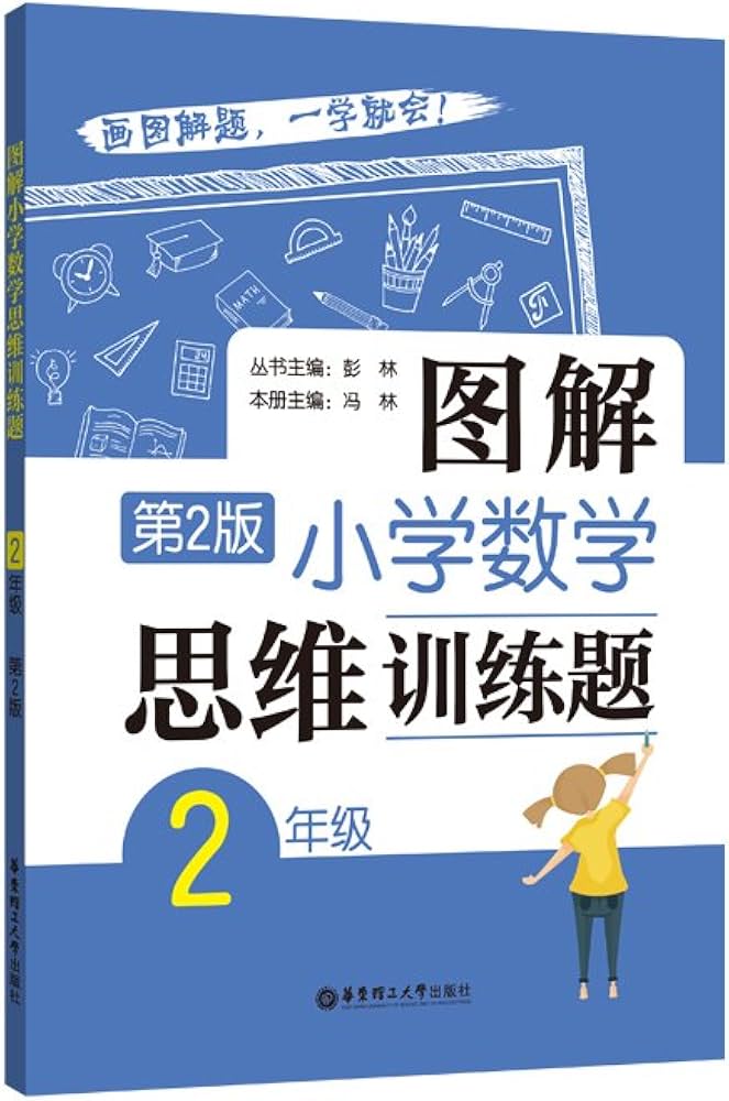 《彭林图解小学数学思维训练题·第 2 版 (1 - 6 年级)》-书籍-学习资料-电子书夸克网盘资源分享