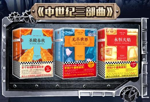 《中世纪三部曲 - 圣殿春秋 无尽世界 永恒火焰惠天言亮解读版》-书籍-学习资料-电子书夸克网盘资源分享