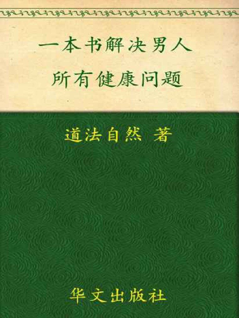 《一本书,解决男人所有健康问题 - 道法自然》-书籍-学习资料-电子书夸克网盘资源分享