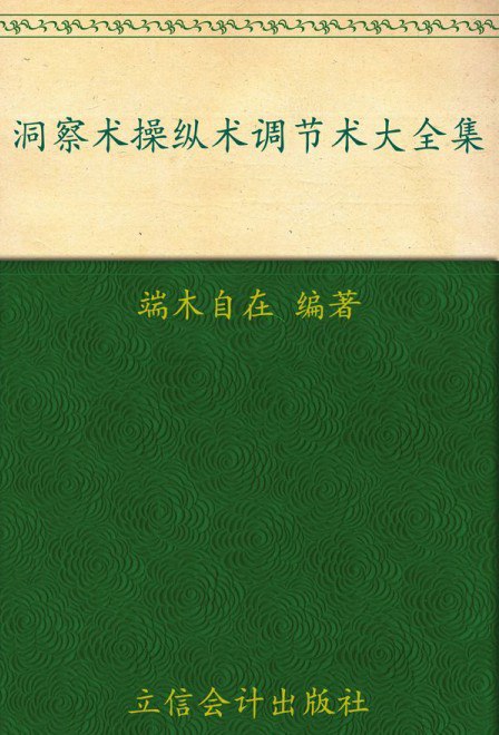 《洞察术操纵术调节术大全集超值金版 洞悉他人 调节自我[pdf]》-书籍-学习资料-电子书夸克网盘资源分享