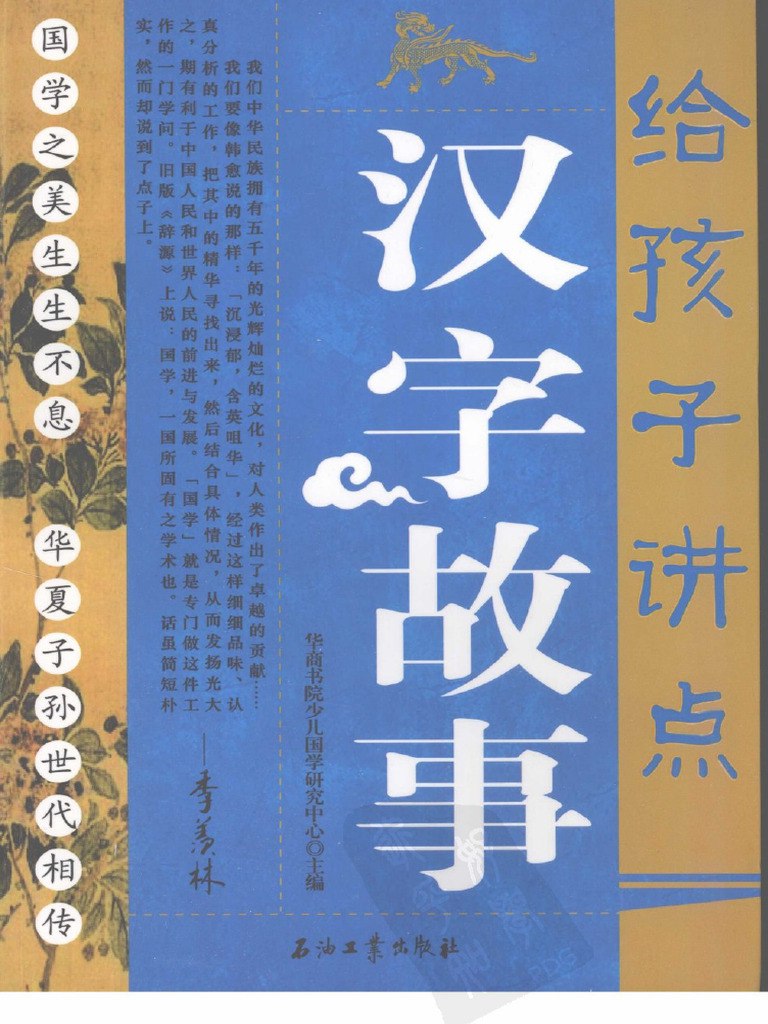 《给孩子讲点汉字故事主编：华商书院少儿国学研究中心》-书籍-学习资料-电子书夸克网盘资源分享