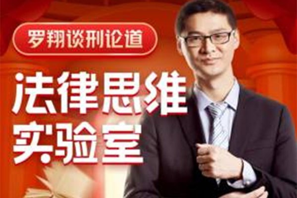 《谈刑论道：罗翔的法律思维实验室》-书籍-学习资料-电子书夸克网盘资源分享
