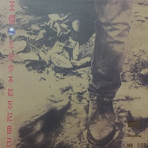 《王杰 - 忘记你不如忘记自己 - 1991   Flac》-书籍-学习资料-电子书夸克网盘资源分享