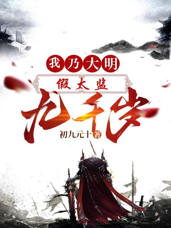 《大明国师 - 精校版全本 - epub+txt》-书籍-学习资料-电子书夸克网盘资源分享