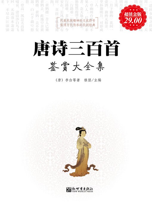《唐诗三百首鉴赏大全集超值金版 中国古代诗歌巅峰[epub]》-书籍-学习资料-电子书夸克网盘资源分享