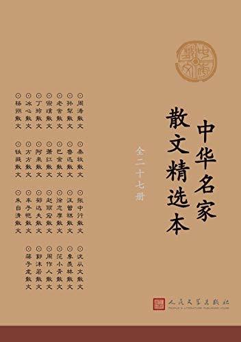 《中华名家散文精选本：全 27 册》-书籍-学习资料-电子书夸克网盘资源分享