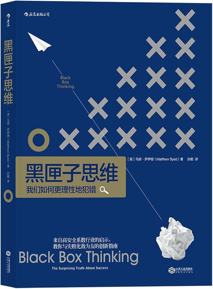 《黑匣子思维（新版）》-书籍-学习资料-电子书夸克网盘资源分享