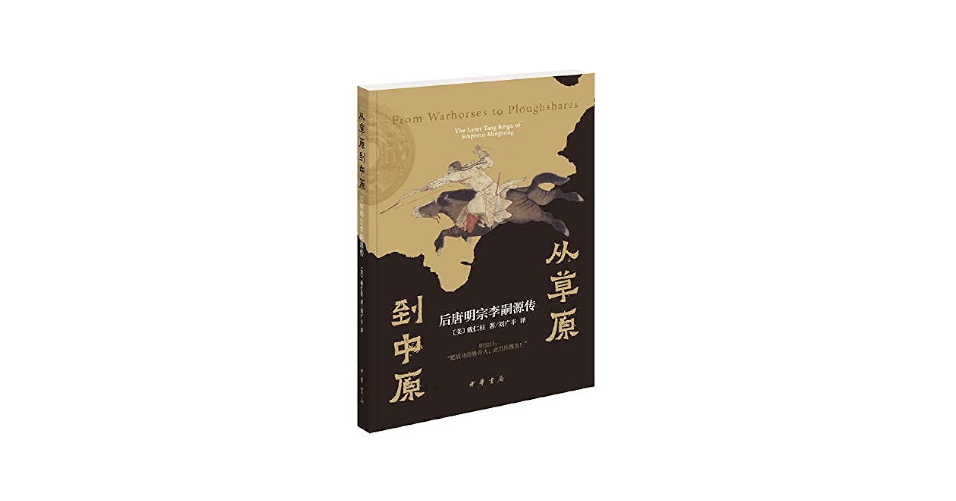 《从草原到中原：后唐明宗李嗣源传 [pdf]》-书籍-学习资料-电子书夸克网盘资源分享