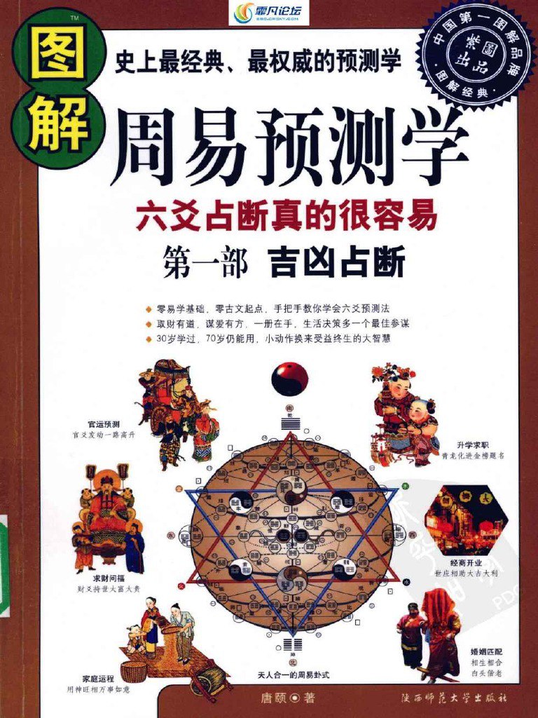 《图解周易预测学经典权威预测 吉凶占断[pdf]》-书籍-学习资料-电子书夸克网盘资源分享