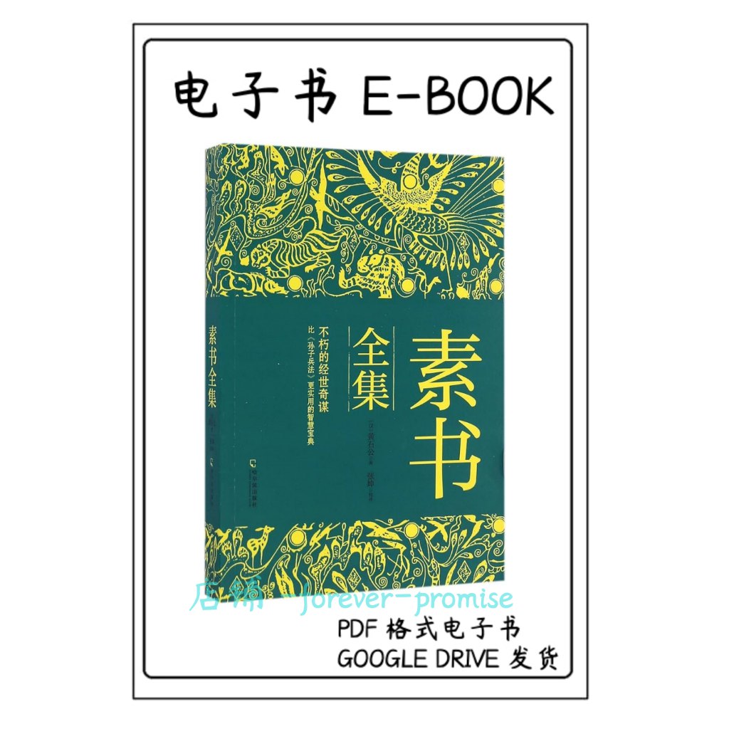 《素书全集不朽的经世奇谋 不可不读的智谋经典[pdf]》-书籍-学习资料-电子书夸克网盘资源分享