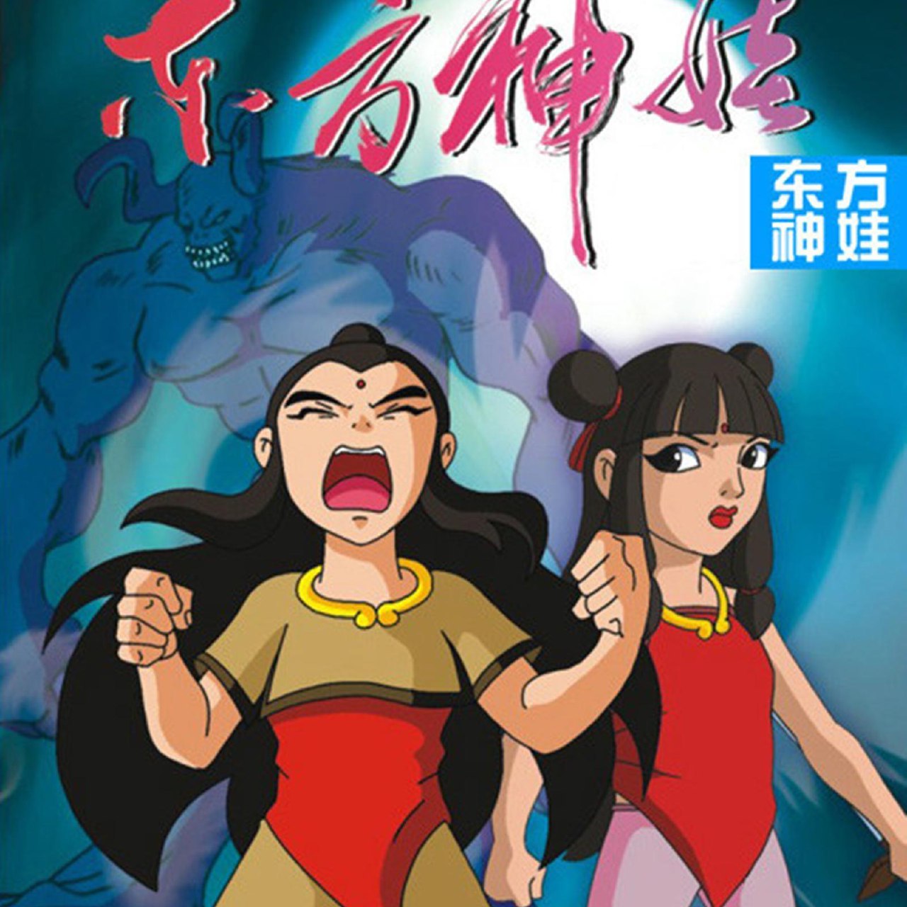 《东方神娃 1 - 2》-书籍-学习资料-电子书夸克网盘资源分享