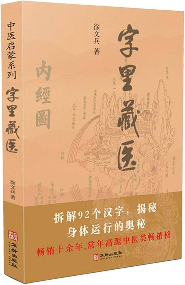 《字里藏医 92 个汉字教你中医养生祕诀》-书籍-学习资料-电子书夸克网盘资源分享