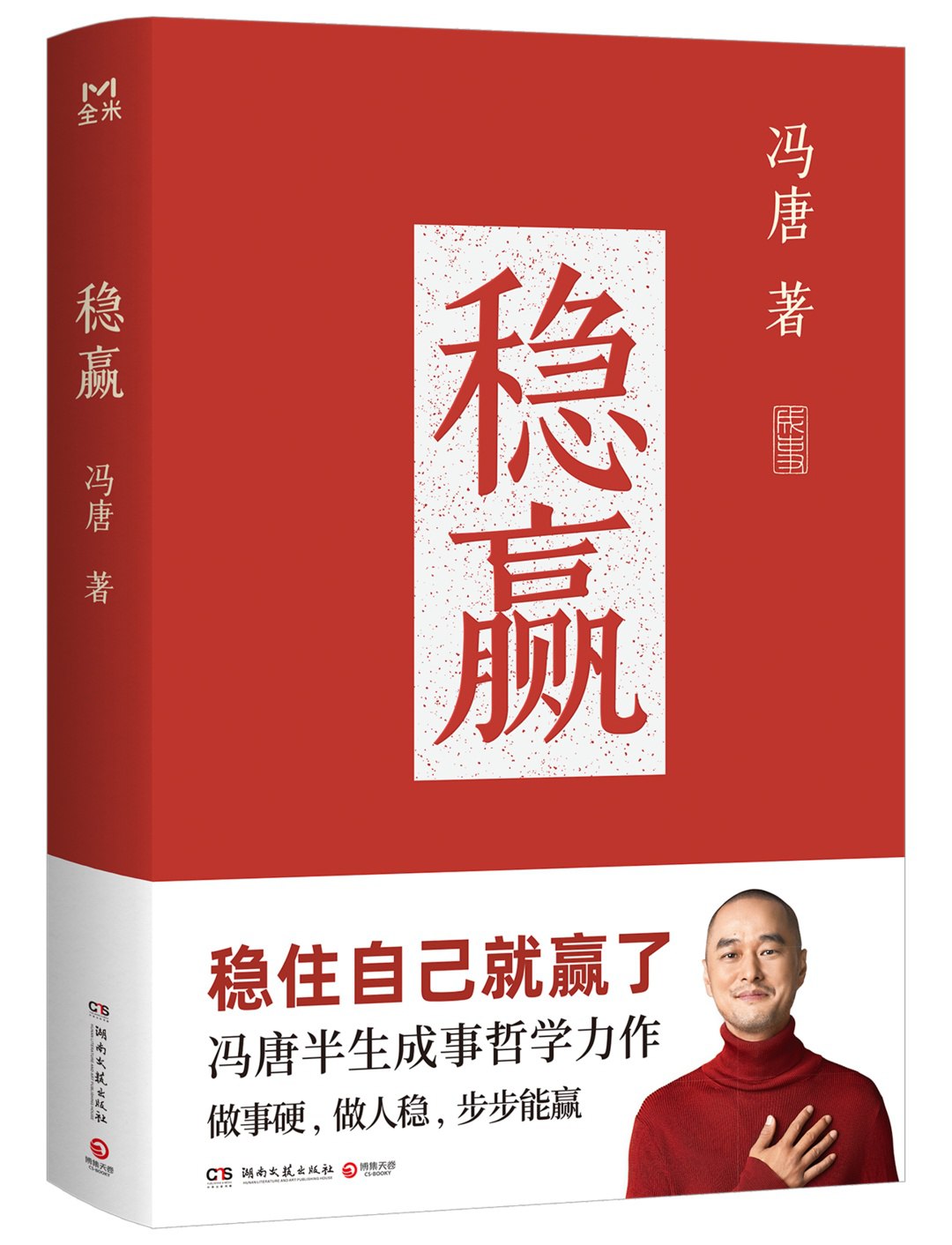 《稳赢冯唐半生成事哲学力作》-书籍-学习资料-电子书夸克网盘资源分享