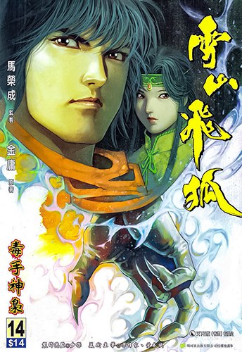 《雪山飞狐 1 - 20 全本 金庸武侠漫画[pdf]》-书籍-学习资料-电子书夸克网盘资源分享