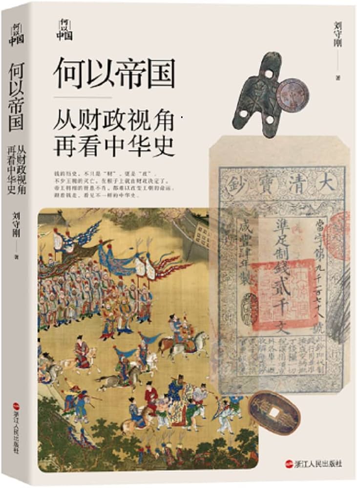 《何以帝国：从财政视角再看中华史》-书籍-学习资料-电子书夸克网盘资源分享