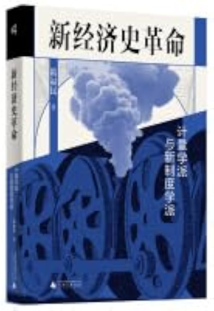 《新经济史革命：计量学派与新制度学派》-书籍-学习资料-电子书夸克网盘资源分享