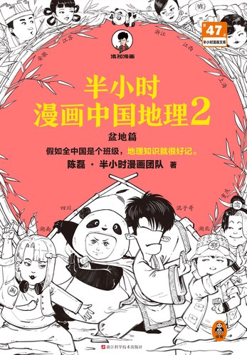 《半小时漫画中国地理 2》-书籍-学习资料-电子书夸克网盘资源分享