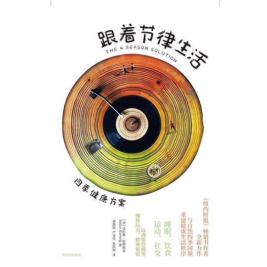 《跟着节律生活：四季健康方案》-书籍-学习资料-电子书夸克网盘资源分享