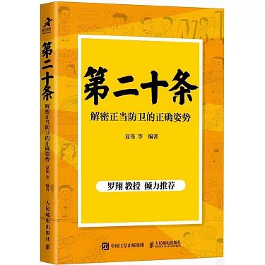 《第二十条：解密正当防卫的正确姿势》-书籍-学习资料-电子书夸克网盘资源分享