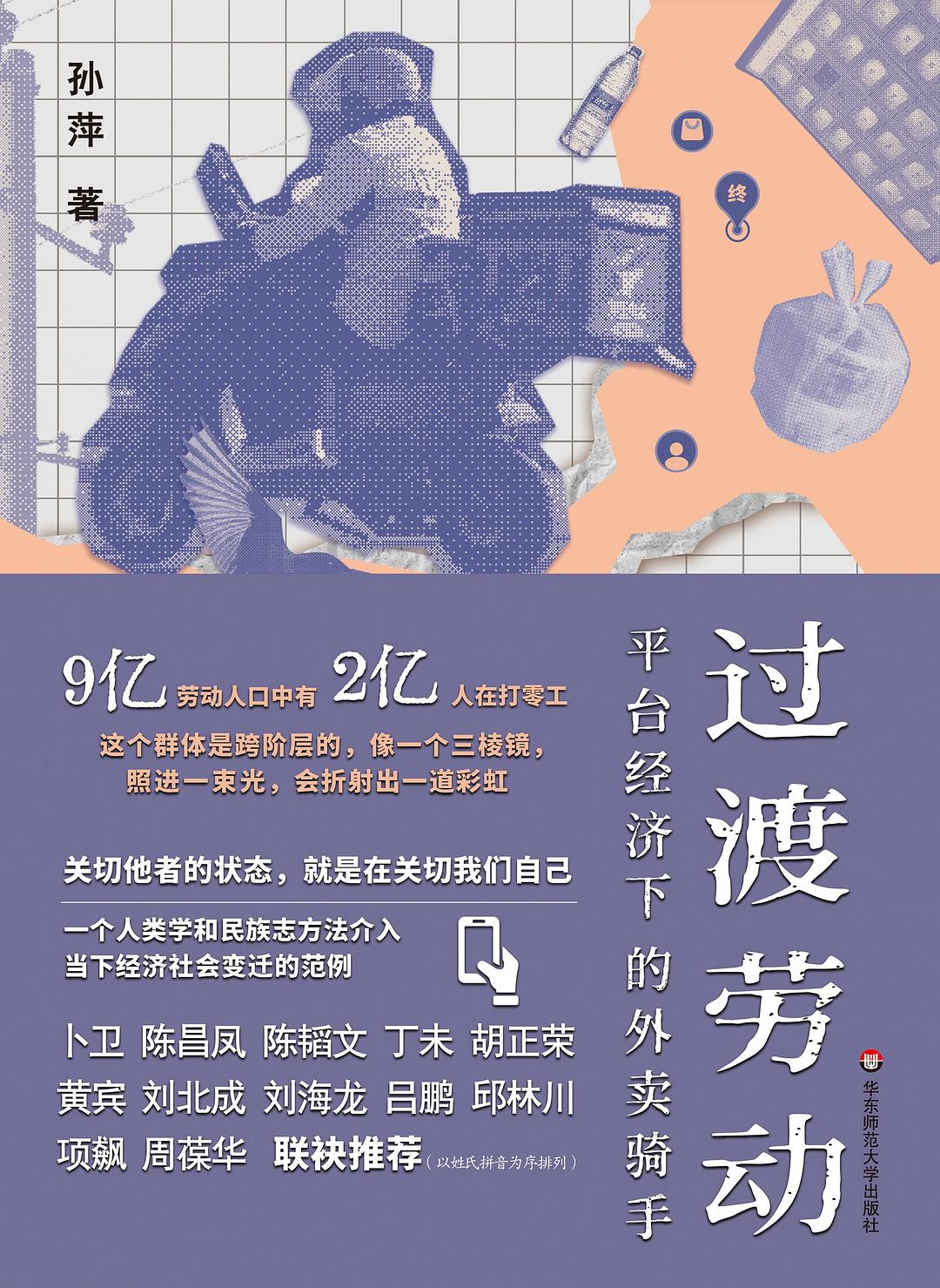 《过渡劳动：平台经济下的外卖骑手》-书籍-学习资料-电子书夸克网盘资源分享