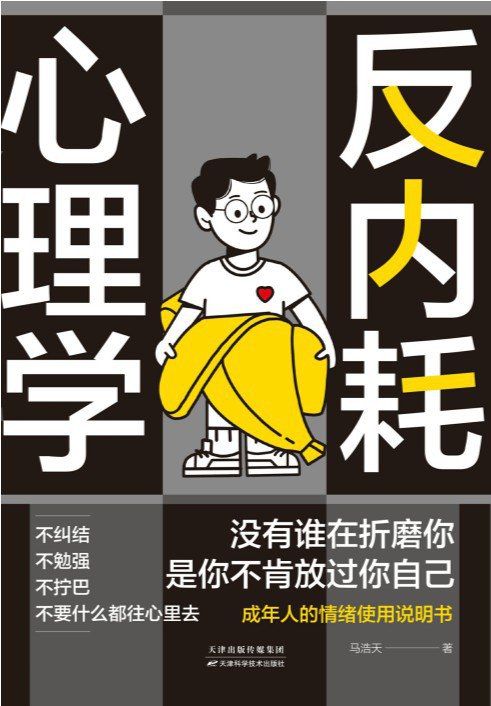 《反内耗心理学》-书籍-学习资料-电子书夸克网盘资源分享