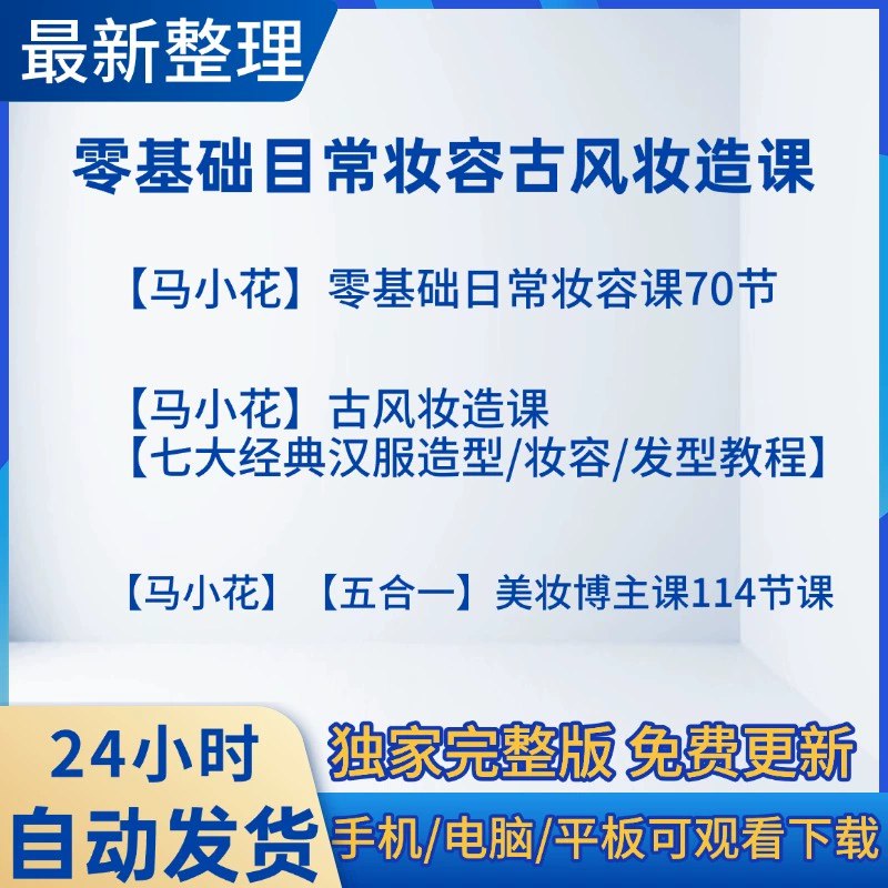 《马小花零基础日常妆容课39 节》-书籍-学习资料-电子书夸克网盘资源分享
