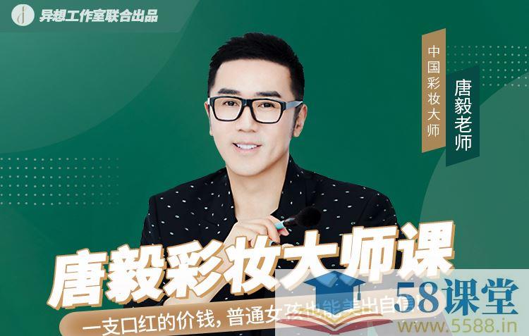 《唐毅彩妆大师课 完结》-书籍-学习资料-电子书夸克网盘资源分享