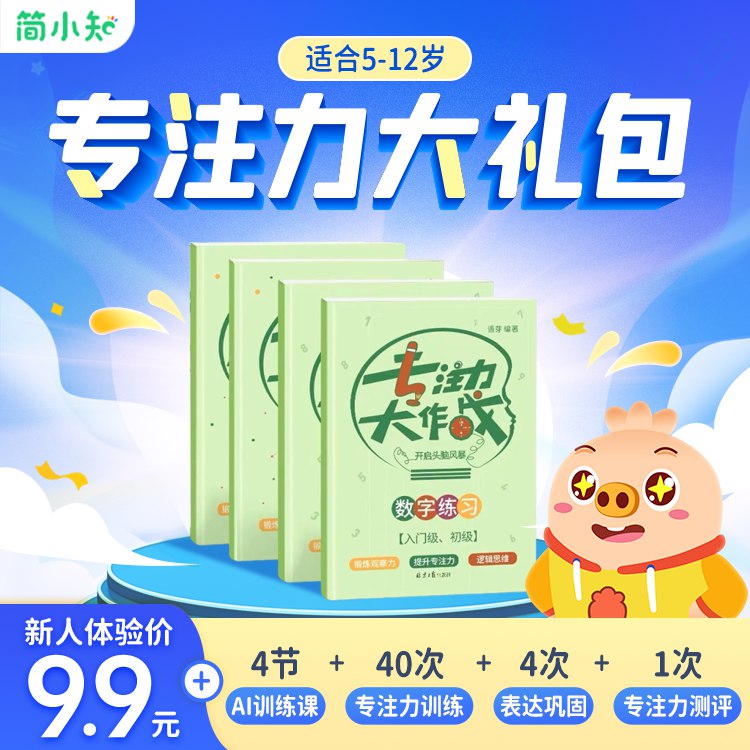 《简小知专注力训练营》-书籍-学习资料-电子书夸克网盘资源分享