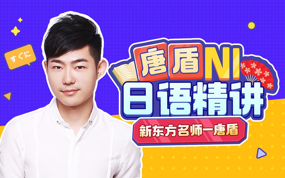 《B站 - 唐盾：日语 N1 考前冲刺》-书籍-学习资料-电子书夸克网盘资源分享