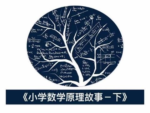 《奇辑教育小学数学的原理故事》-书籍-学习资料-电子书夸克网盘资源分享