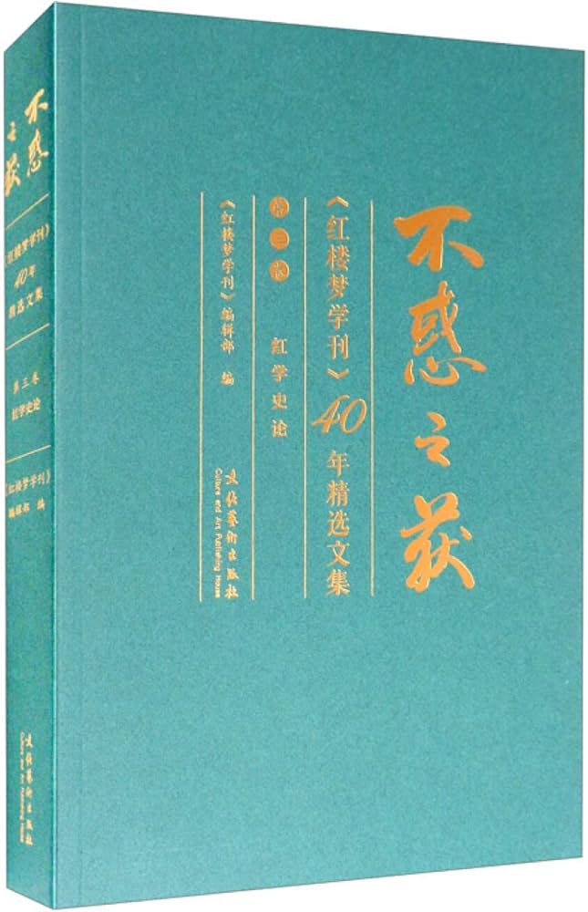 《不惑之获：红楼梦学刊 40 年精选文集（全三卷）》-书籍-学习资料-电子书夸克网盘资源分享