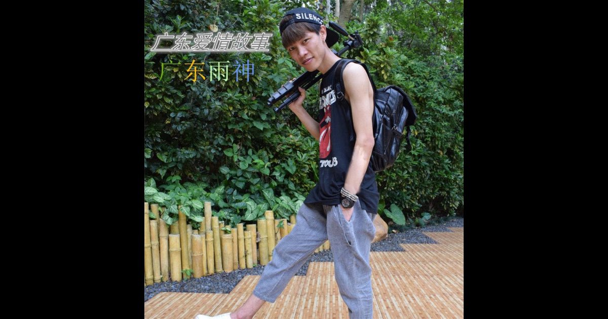 《广东雨神 - 广东爱情故事 - EP》-书籍-学习资料-电子书夸克网盘资源分享