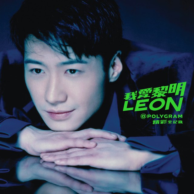 《黎明 - 我愛黎明 LeonPolyGram 精彩全紀錄 (2025)(ALAC)》-书籍-学习资料-电子书夸克网盘资源分享