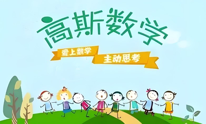 《高斯数学趣味动画 420 集（1 - 6 年级全）》-书籍-学习资料-电子书夸克网盘资源分享