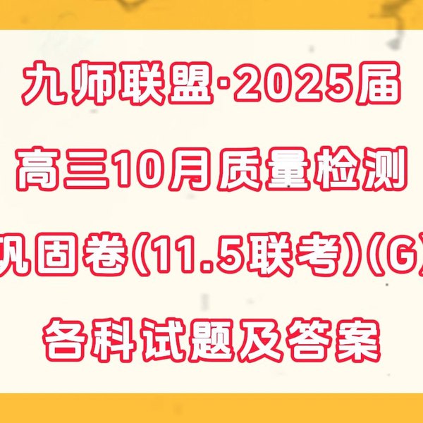 《11.5 - 九师联盟 2025 届高三 11 月联考（10 月质量检测巩固卷）试题及答案》-书籍-学习资料-电子书夸克网盘资源分享