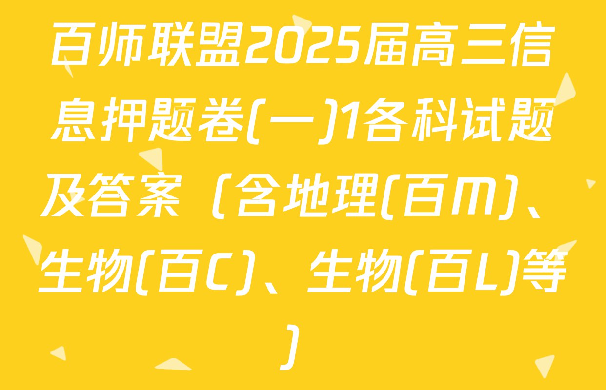 《11 月 - 百师联盟 2025 届高三仿真模拟考试一全科试题及答案》-书籍-学习资料-电子书夸克网盘资源分享