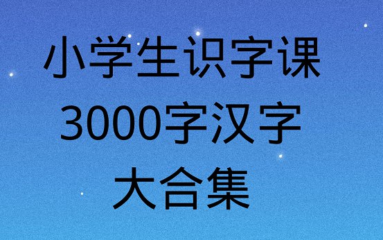 《少儿识字课程合集》-书籍-学习资料-电子书夸克网盘资源分享