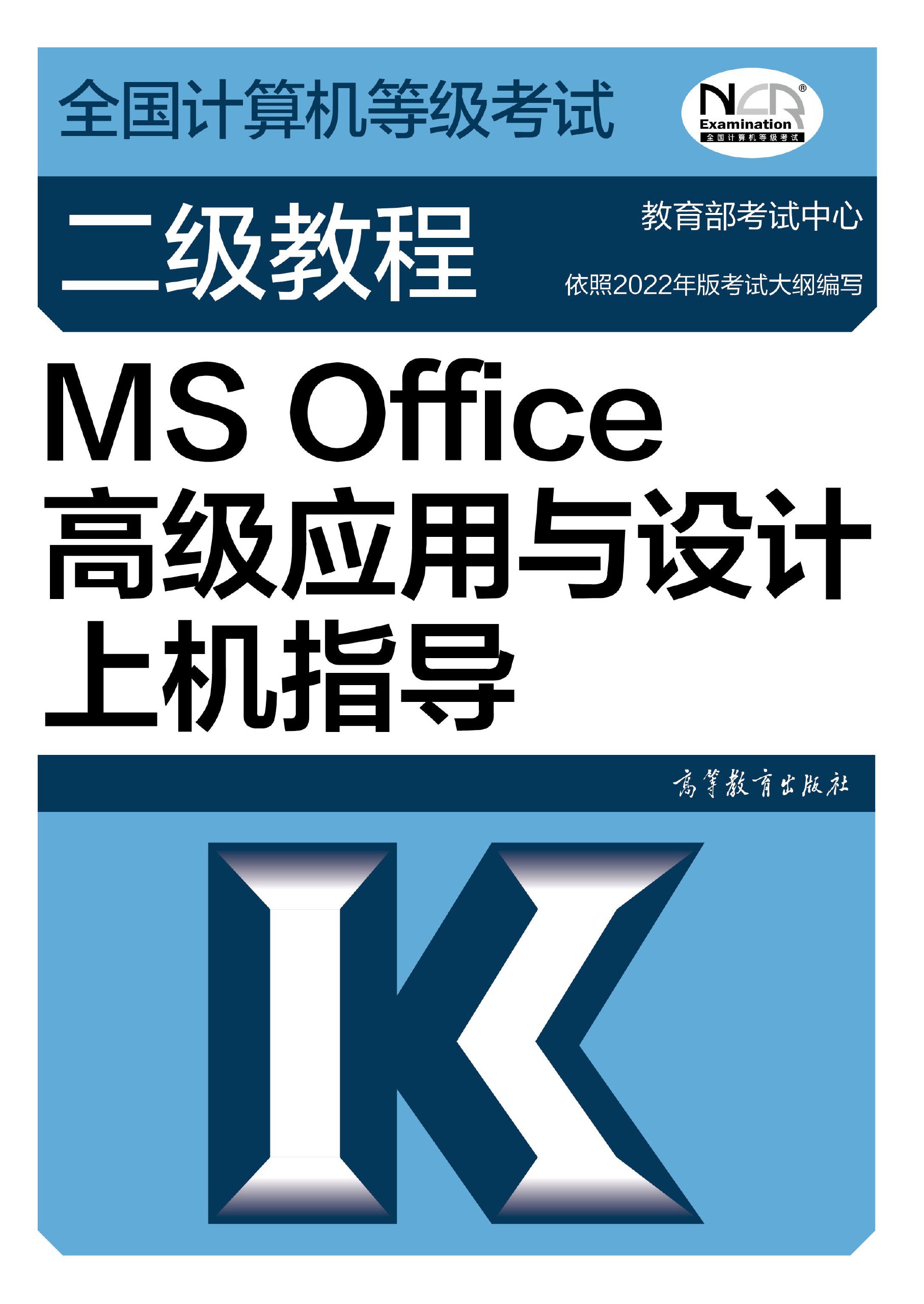 《2023 计算机二级 MS 资料》-书籍-学习资料-电子书夸克网盘资源分享