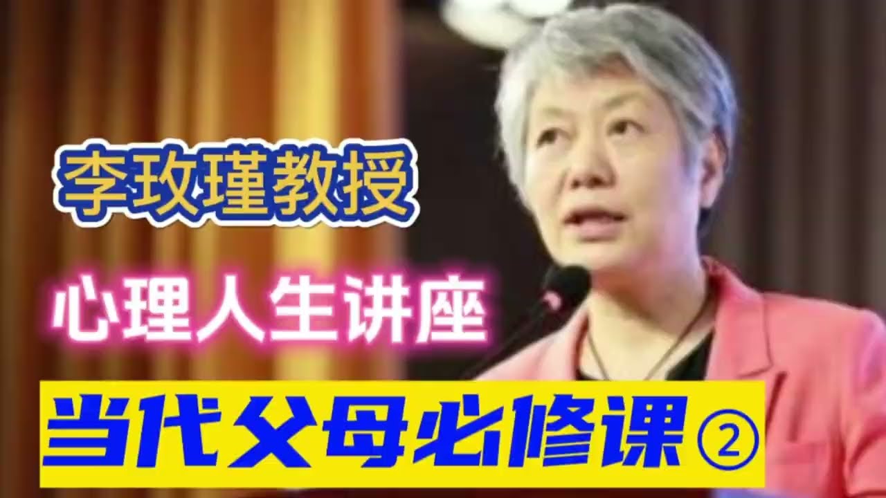《李玫瑾：中国父母家庭教育必修课（完结）》-书籍-学习资料-电子书夸克网盘资源分享
