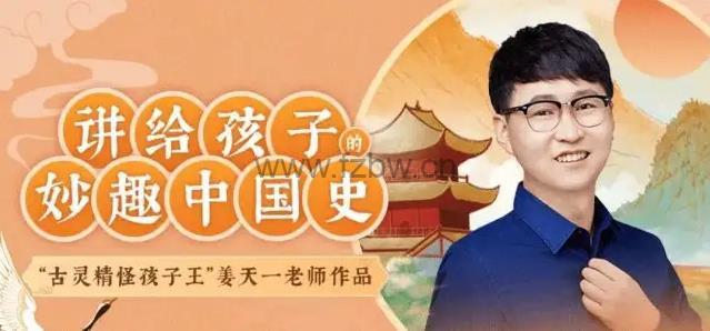 《姜天一：讲给孩子的妙趣中国史（完结）》-书籍-学习资料-电子书夸克网盘资源分享