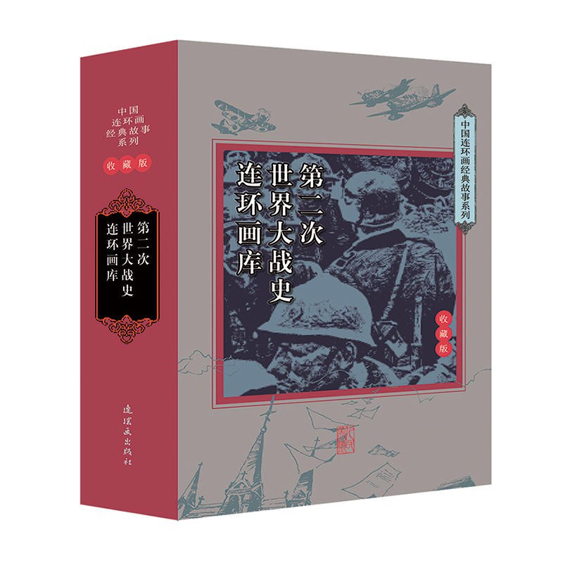 《第二次世界大战史连环画库 全 6 卷 33 册 连环画 典藏连环画[pdf]》-书籍-学习资料-电子书夸克网盘资源分享
