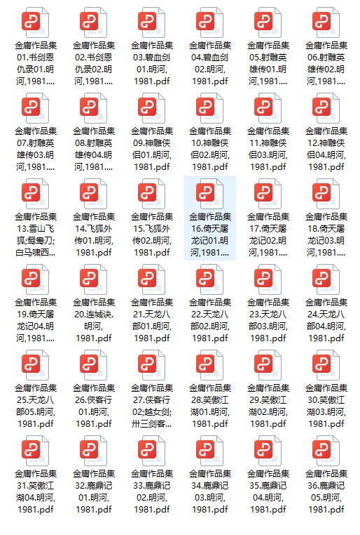 《金庸全集 36 册 经典武侠 竖版繁体 1981 收藏版[pdf]》-书籍-学习资料-电子书夸克网盘资源分享