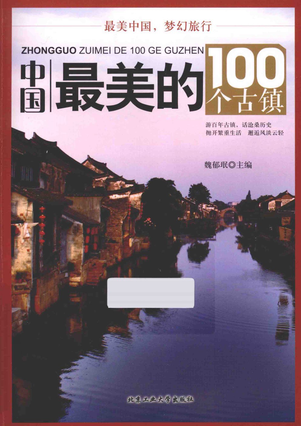 《中国古镇游 领略古镇风光 全彩高清 经典全攻略[pdf]》-书籍-学习资料-电子书夸克网盘资源分享