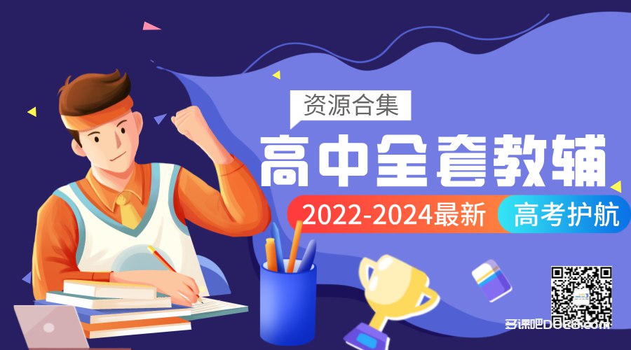 《高中教辅汇总》-书籍-学习资料-电子书夸克网盘资源分享