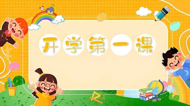 《开学第一课系列资料包》-书籍-学习资料-电子书夸克网盘资源分享